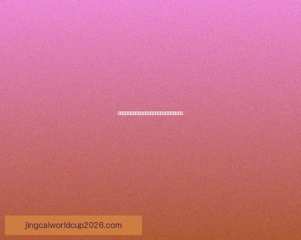 世界杯投注指南解析，如何精准预测赛事结果提升投注收益