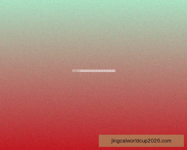 2026年世界杯赛程、球队阵容与新兴技术应用全方位分析