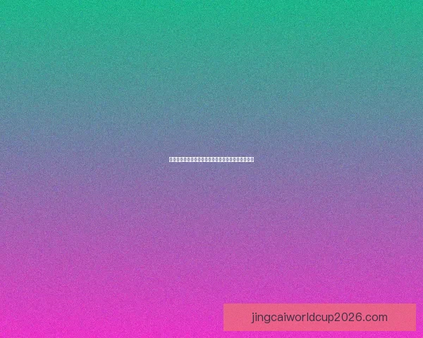 世界杯竞猜胜负走势与球队状态数据模型预测数据研判