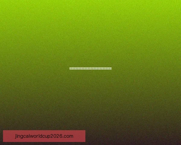 世界杯足球竞猜预测战术分析与热门球队走势深度剖析数据研判